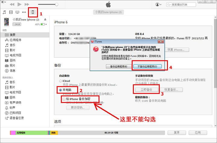 iTunes备份苹果手机数据