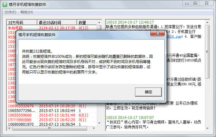 楼月手机短信恢复软件