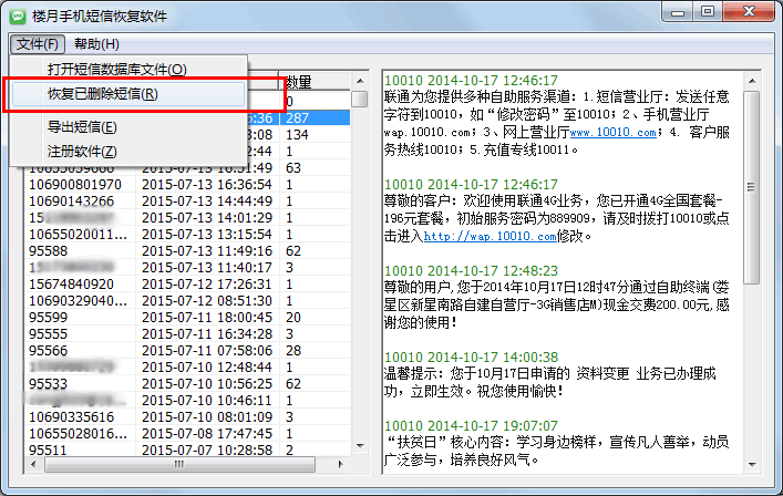 恢复已删除的短信菜单